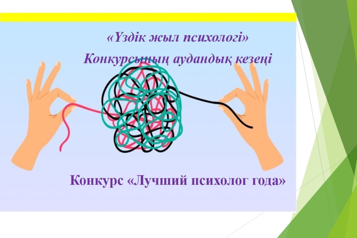 Лучший психолог года